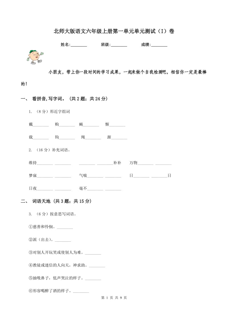 北师大版语文六年级上册第一单元单元测试（I）卷.doc_第1页