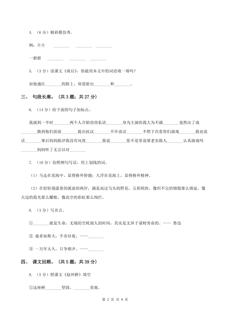 北师大版语文六年级上册第一单元单元测试（I）卷.doc_第2页