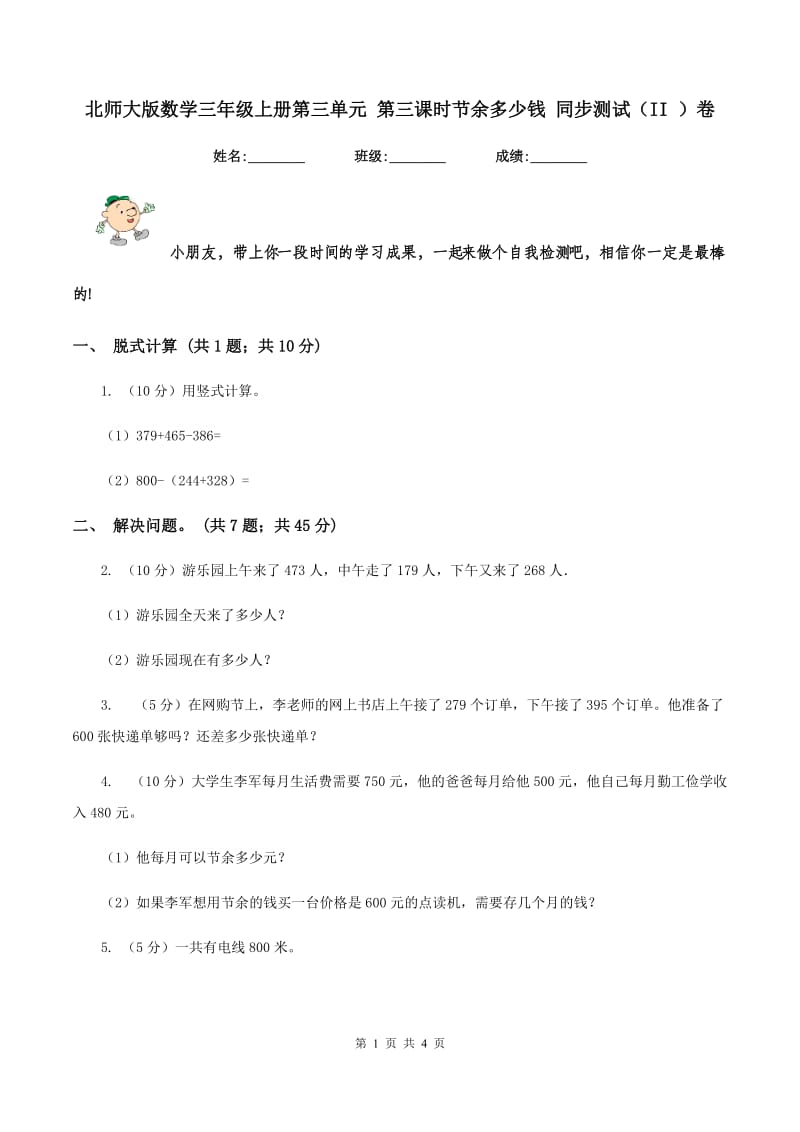 北师大版数学三年级上册第三单元 第三课时节余多少钱 同步测试（II ）卷.doc_第1页