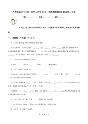 人教版語文三年級下冊第五組第18課《她是我的朋友》同步練習(xí)D卷.doc