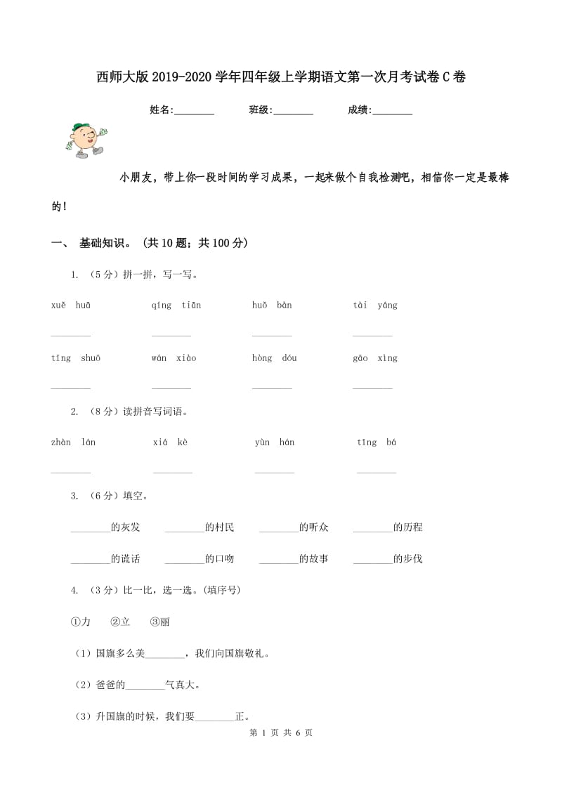 西师大版2019-2020学年四年级上学期语文第一次月考试卷C卷.doc_第1页