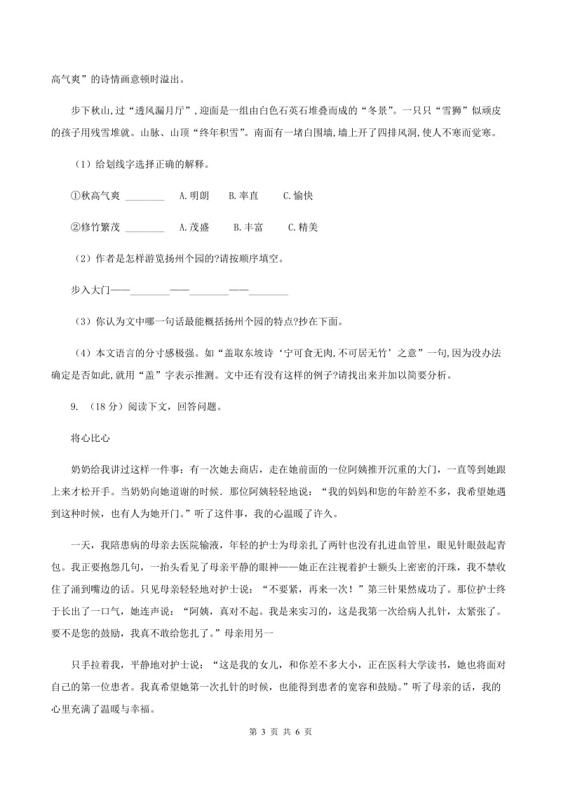 西师大版2019-2020学年四年级上学期语文第一次月考试卷C卷.doc_第3页