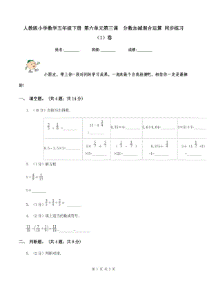 人教版小學數(shù)學五年級下冊 第六單元第三課 分數(shù)加減混合運算 同步練習 （I）卷.doc