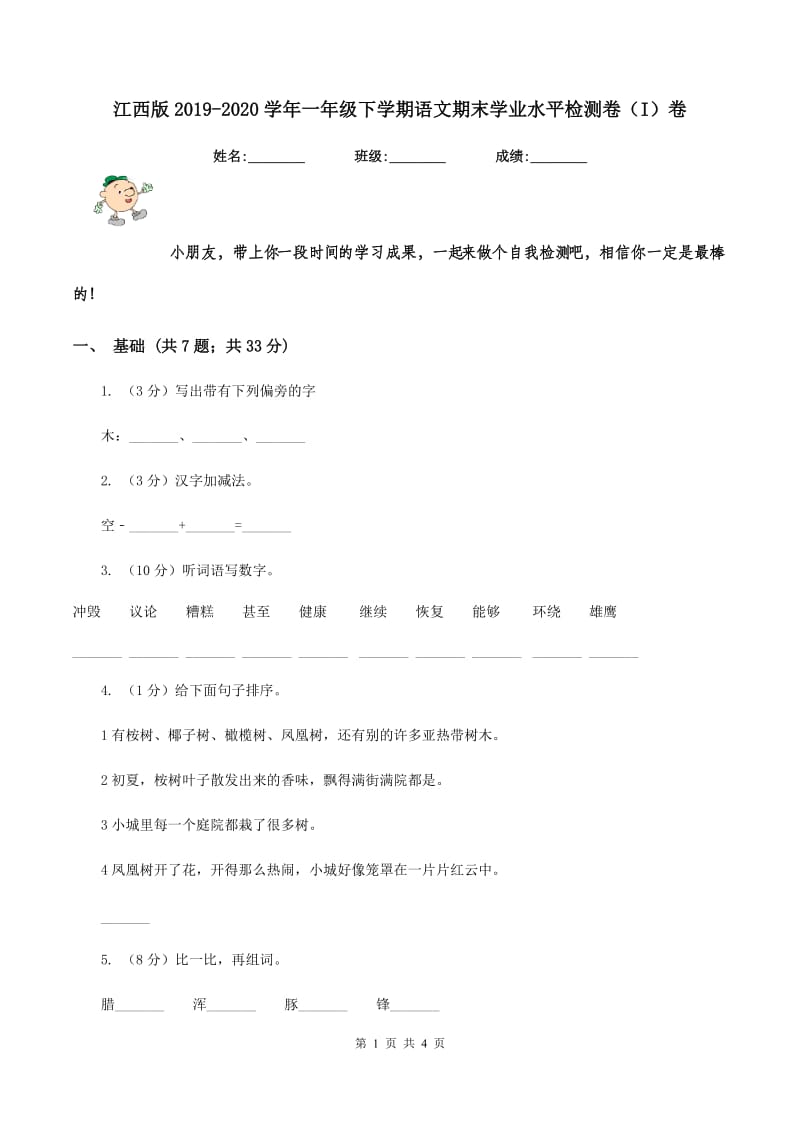 江西版2019-2020学年一年级下学期语文期末学业水平检测卷（I）卷.doc_第1页