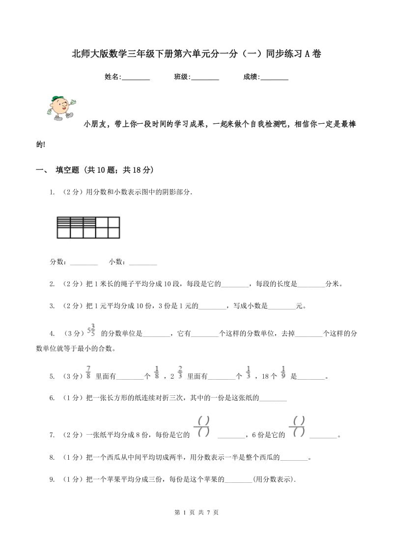 北师大版数学三年级下册第六单元分一分（一）同步练习A卷.doc_第1页