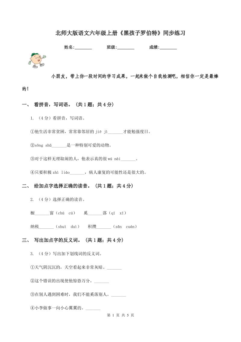 北师大版语文六年级上册《黑孩子罗伯特》同步练习.doc_第1页