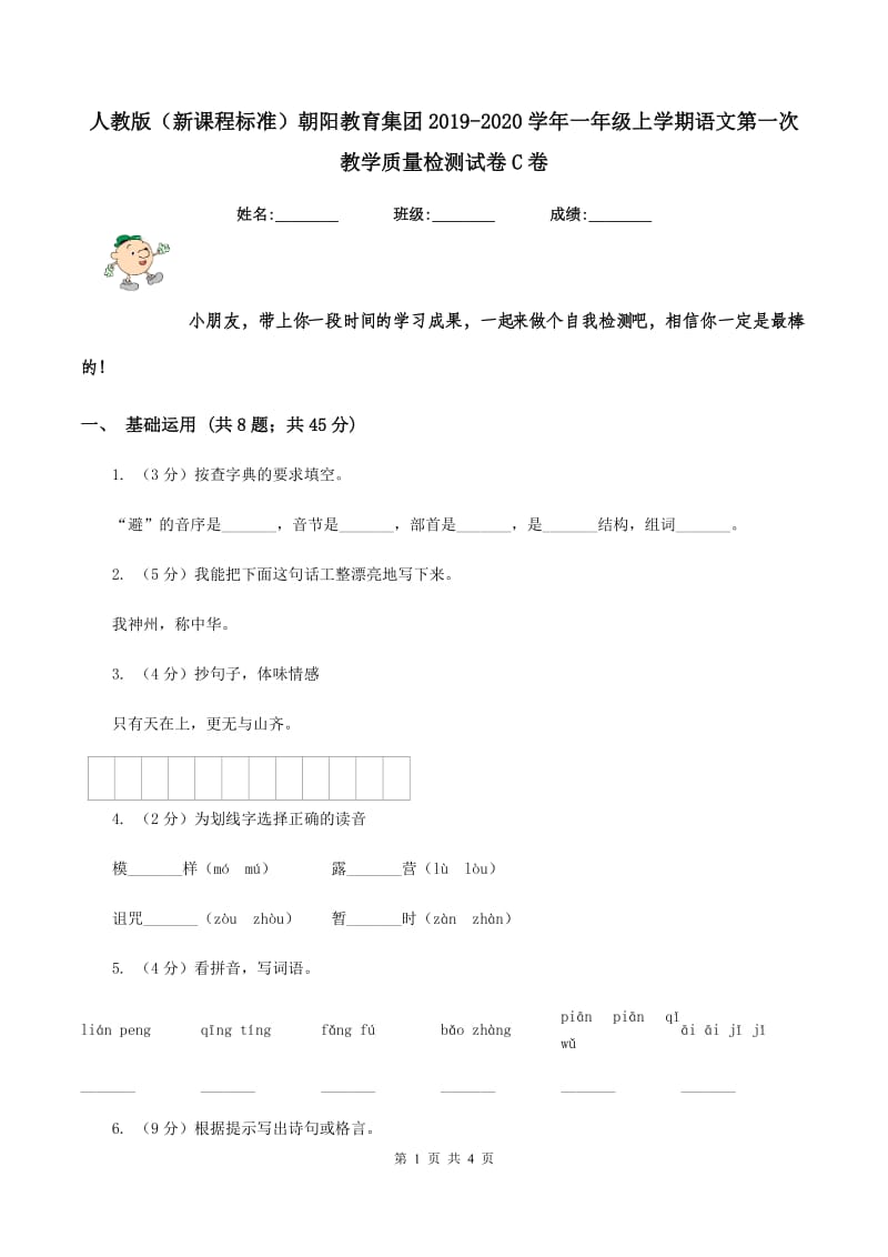 人教版（新课程标准）朝阳教育集团2019-2020学年一年级上学期语文第一次教学质量检测试卷C卷.doc_第1页