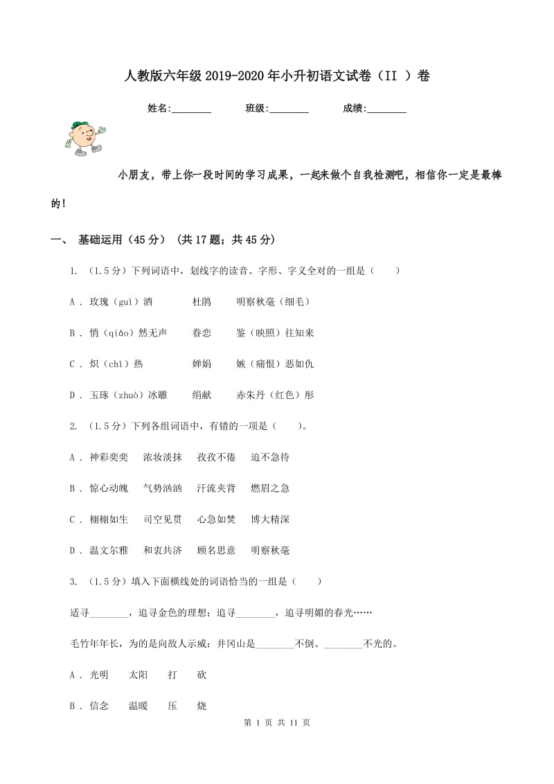 人教版六年级2019-2020年小升初语文试卷（II ）卷.doc_第1页