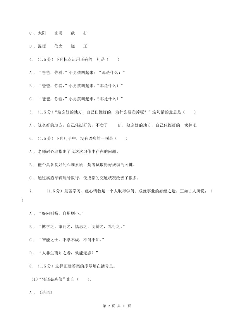 人教版六年级2019-2020年小升初语文试卷（II ）卷.doc_第2页