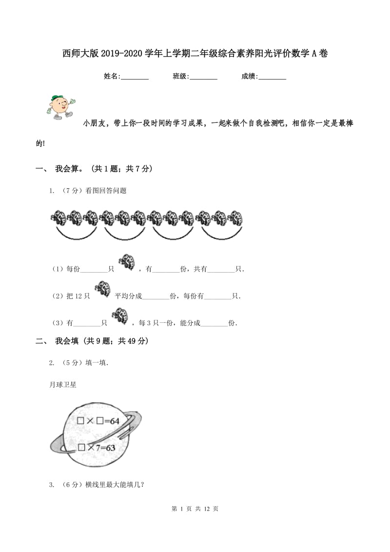 西师大版2019-2020学年上学期二年级综合素养阳光评价数学A卷.doc_第1页