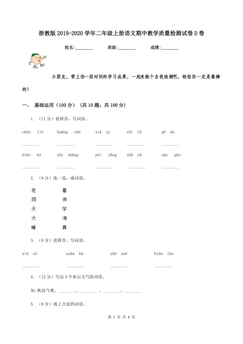 浙教版2019-2020学年二年级上册语文期中教学质量检测试卷D卷.doc_第1页