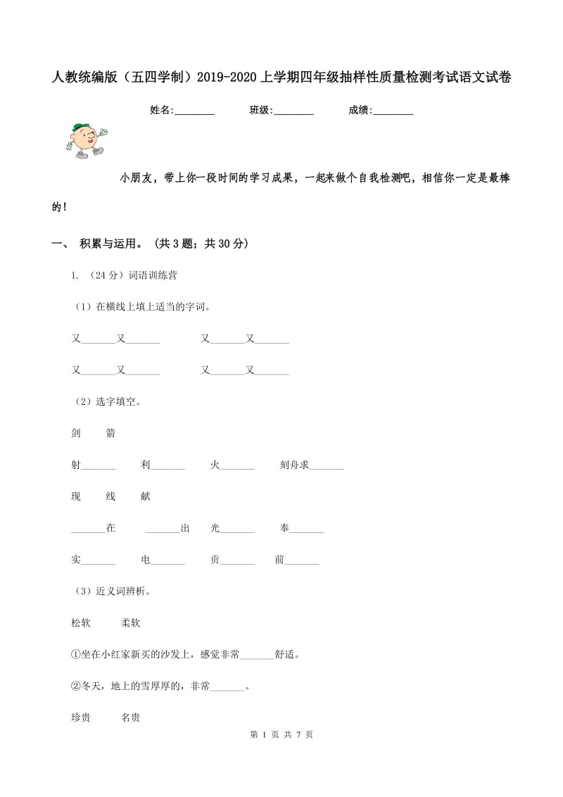 人教统编版（五四学制）2019-2020上学期四年级抽样性质量检测考试语文试卷.doc_第1页