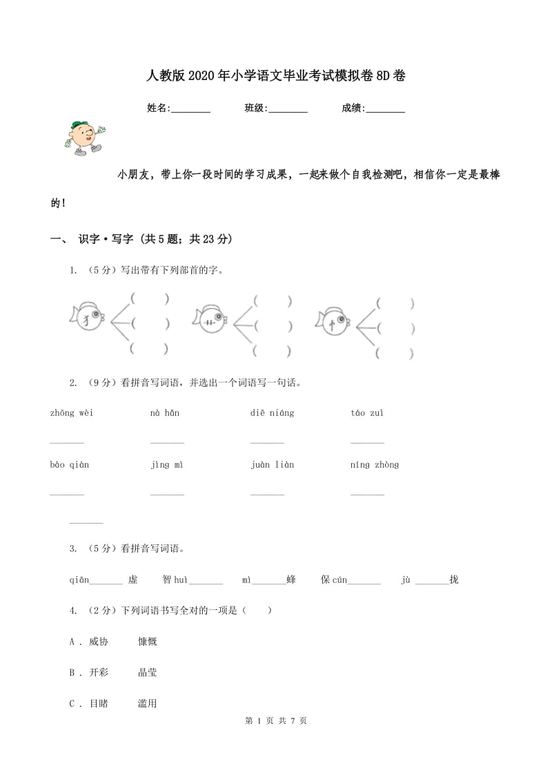 人教版2020年小学语文毕业考试模拟卷8D卷.doc_第1页