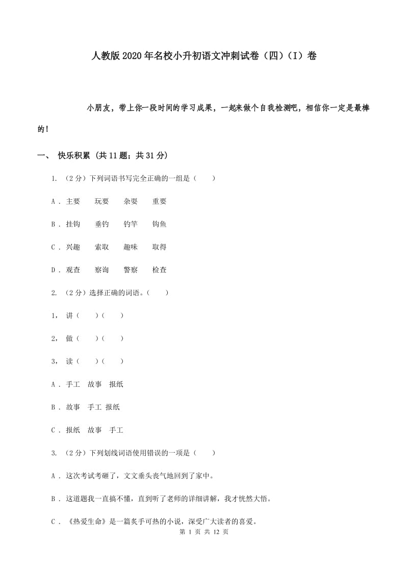 人教版2020年名校小升初语文冲刺试卷（四）（I）卷.doc_第1页