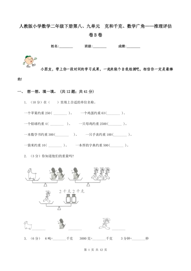 人教版小学数学二年级下册第八、九单元 克和千克、数学广角——推理评估卷B卷.doc_第1页