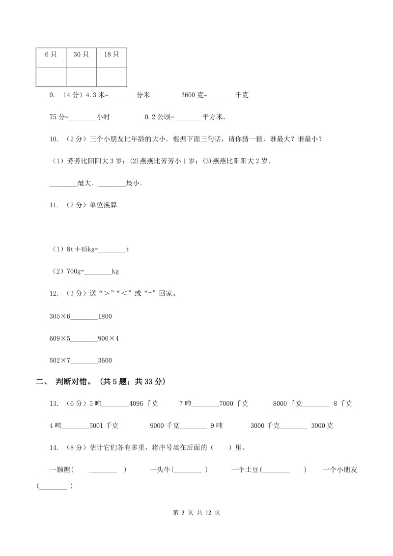 人教版小学数学二年级下册第八、九单元 克和千克、数学广角——推理评估卷B卷.doc_第3页