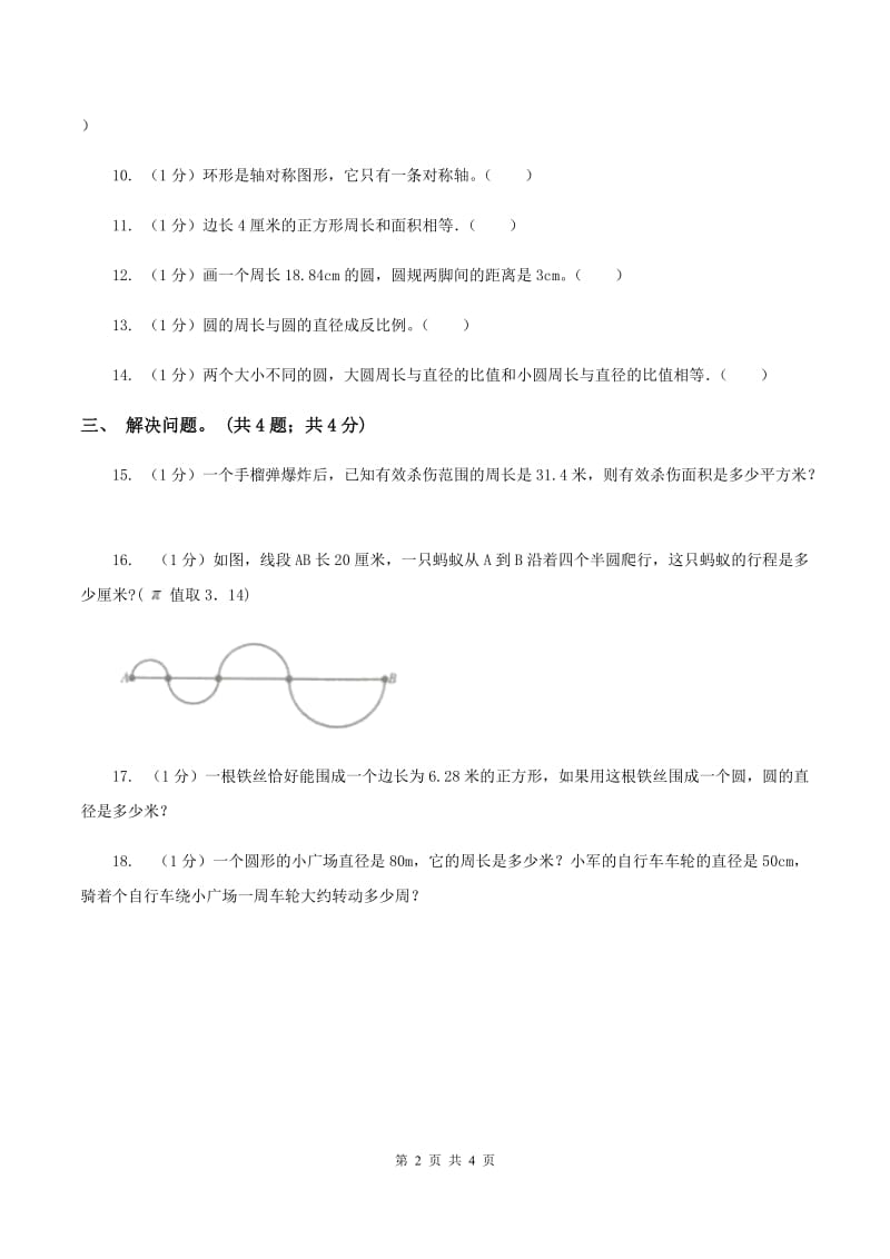 冀教版数学六年级上册 4.1.1圆的周长 同步练习（I）卷.doc_第2页