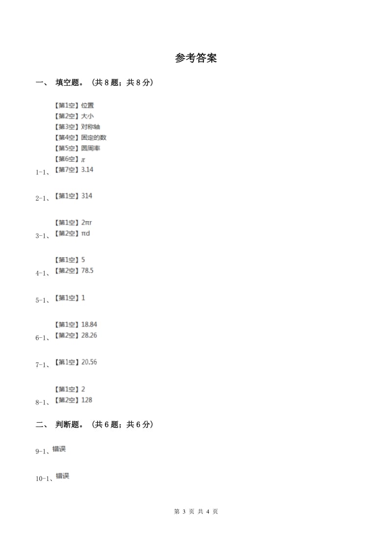 冀教版数学六年级上册 4.1.1圆的周长 同步练习（I）卷.doc_第3页