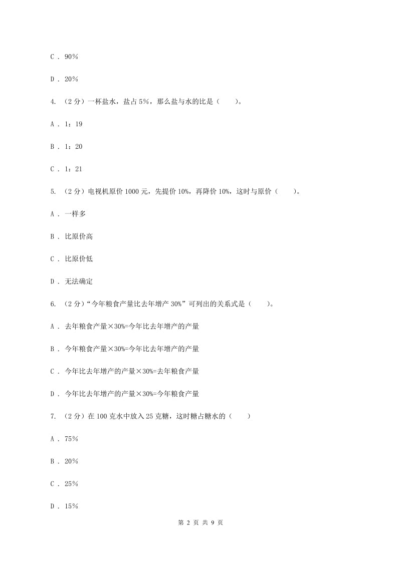 人教版六年级下册第二章 生活与百分数 课时练习A卷.doc_第2页