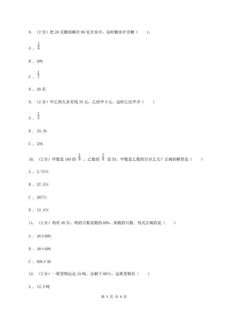 人教版六年级下册第二章 生活与百分数 课时练习A卷.doc_第3页