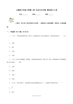 人教版六年級下冊第二章 生活與百分數(shù) 課時練習A卷.doc