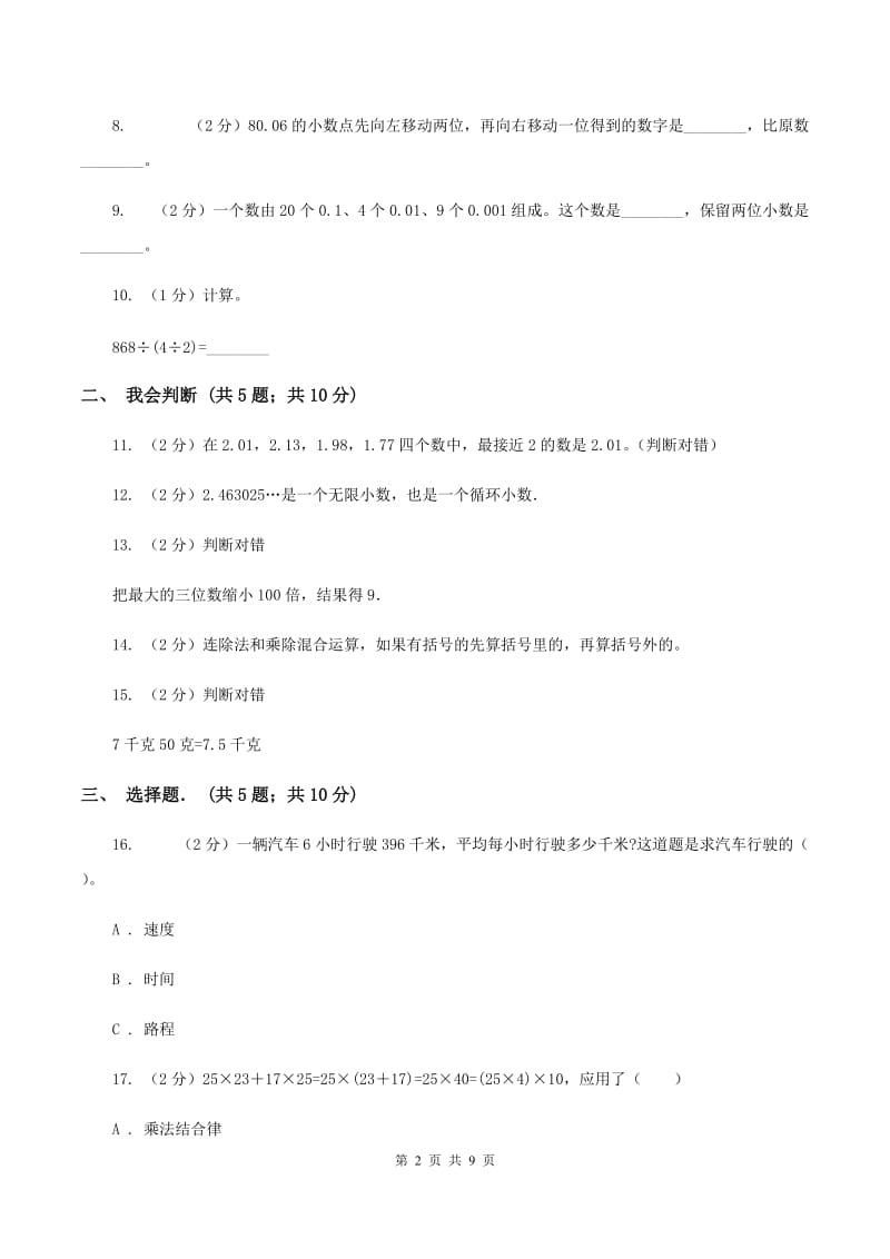 苏教版四年级下学期期中数学试卷A卷.doc_第2页