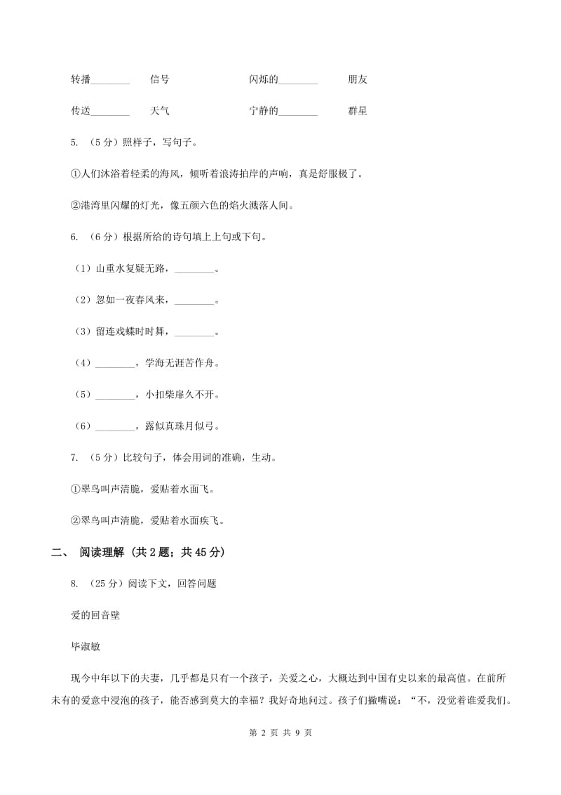 新人教版三年级上学期期末考试语文试卷（I）卷.doc_第2页