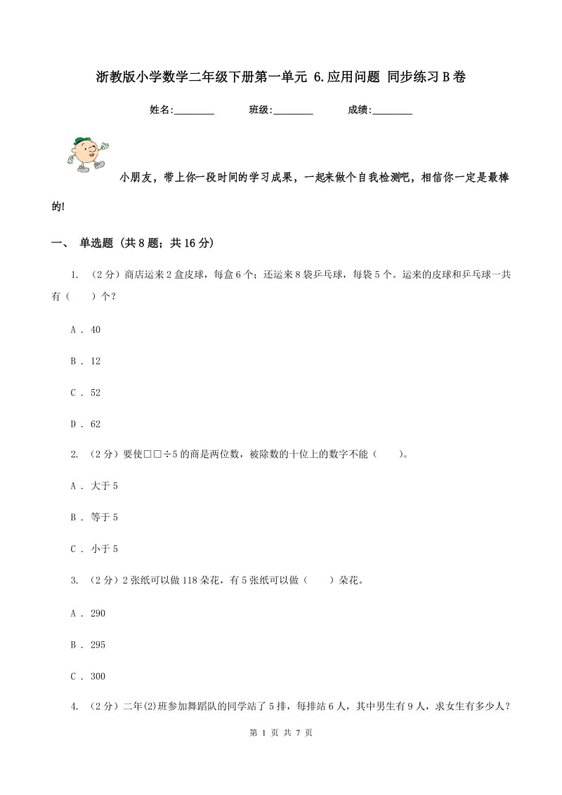 浙教版小学数学二年级下册第一单元 6.应用问题 同步练习B卷.doc_第1页