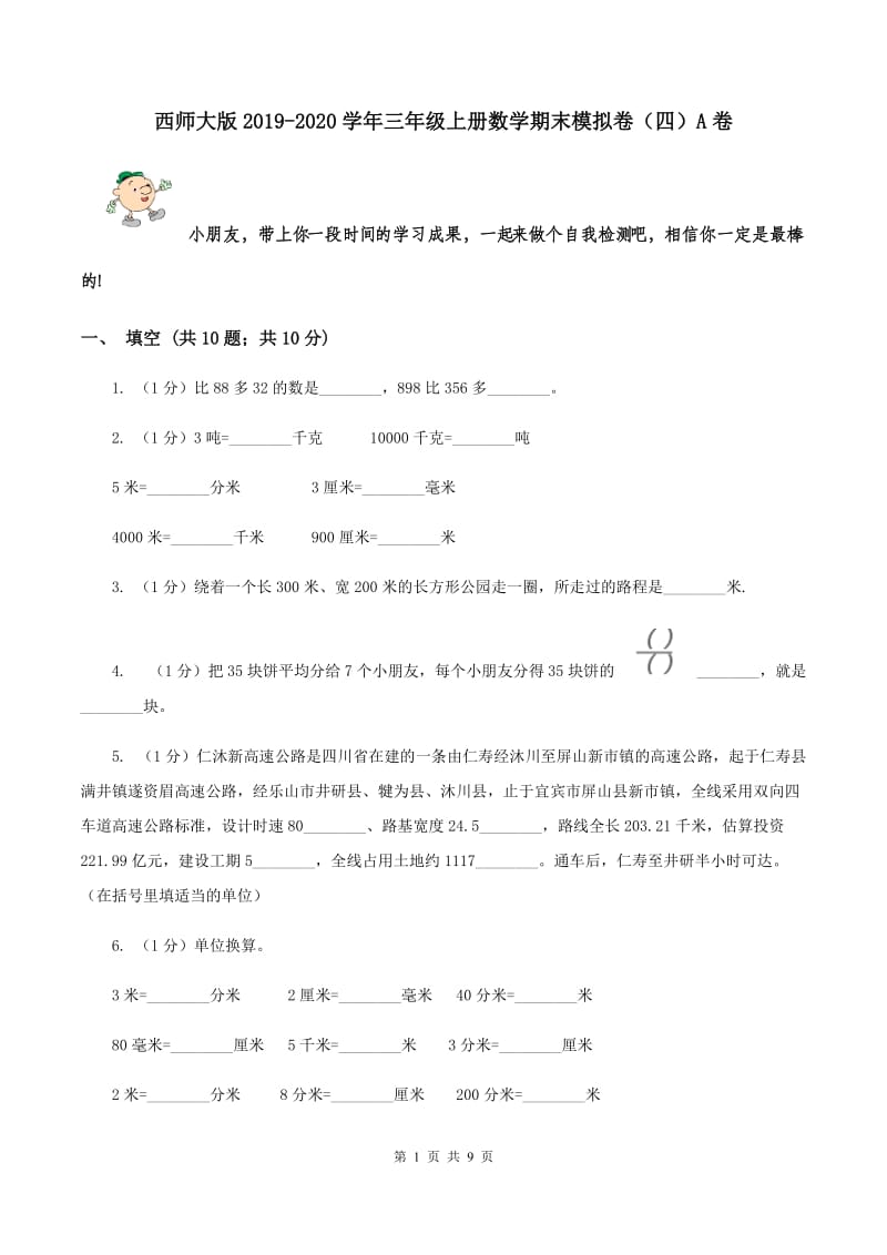 西师大版2019-2020学年三年级上册数学期末模拟卷（四）A卷.doc_第1页