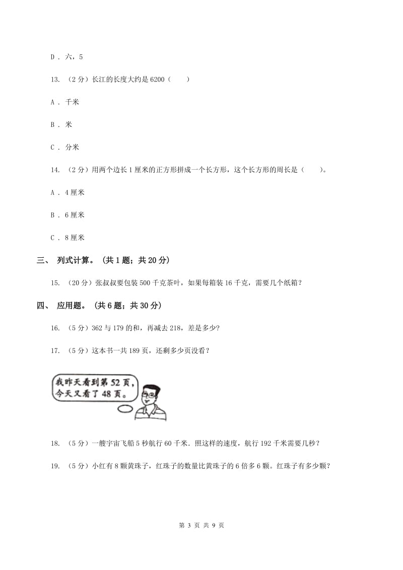 西师大版2019-2020学年三年级上册数学期末模拟卷（四）A卷.doc_第3页