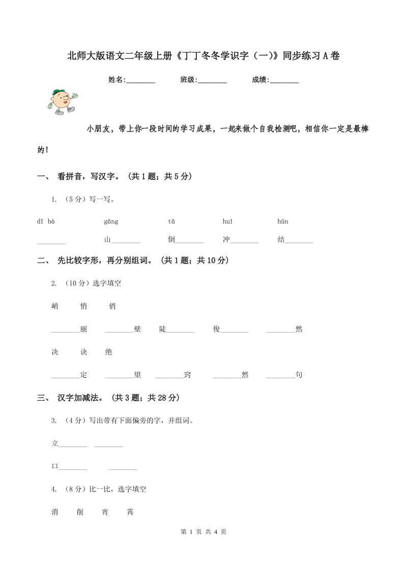 北师大版语文二年级上册《丁丁冬冬学识字（一）》同步练习A卷.doc_第1页