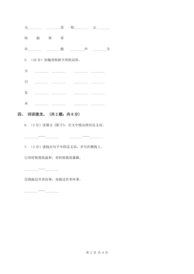 北师大版语文二年级上册《丁丁冬冬学识字（一）》同步练习A卷.doc_第2页