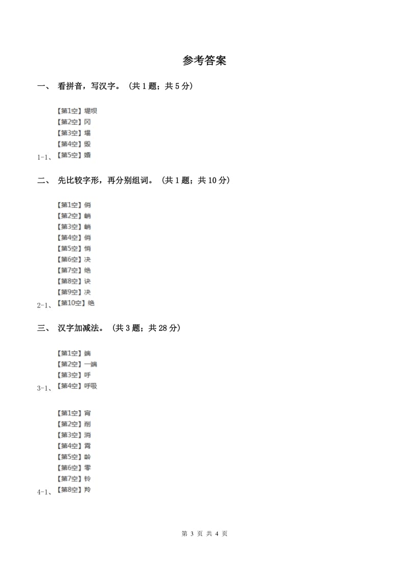 北师大版语文二年级上册《丁丁冬冬学识字（一）》同步练习A卷.doc_第3页