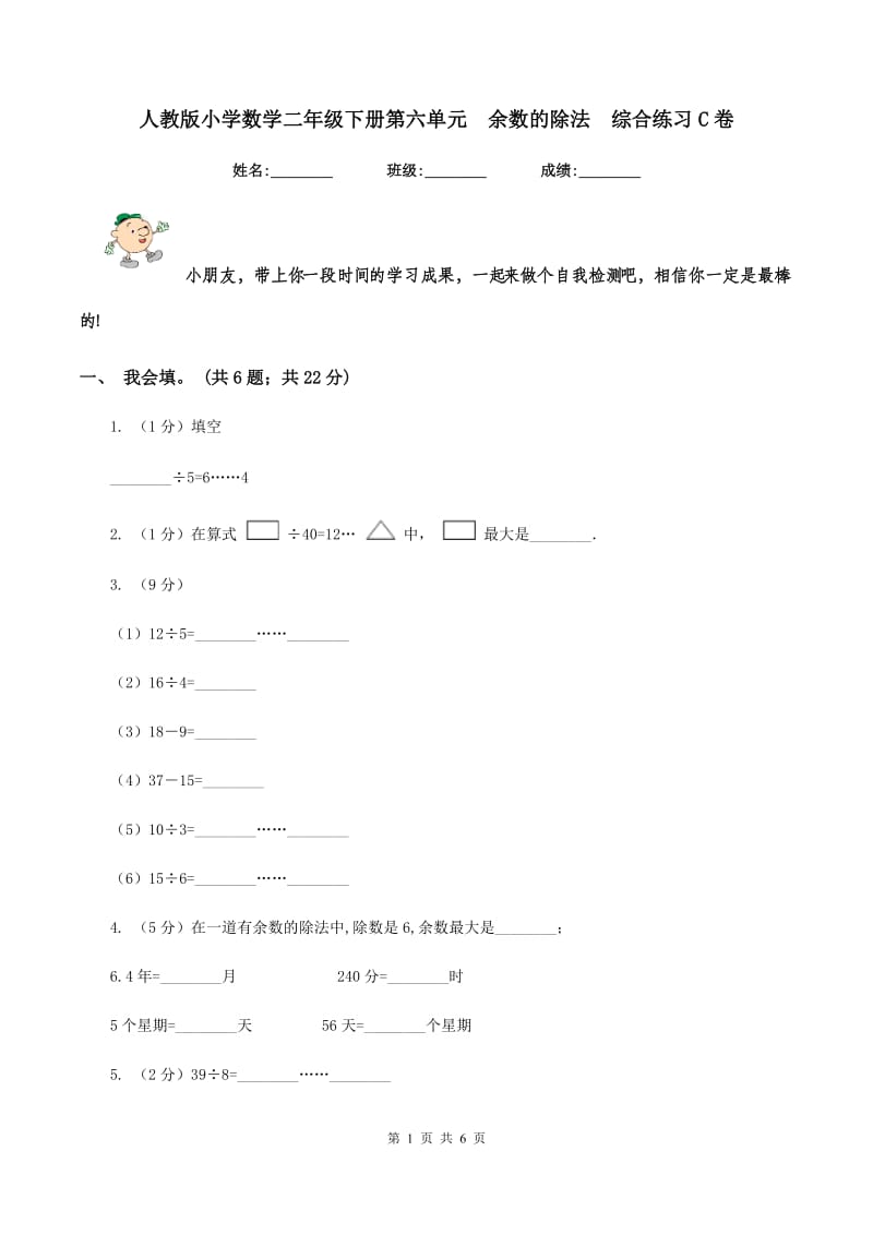 人教版小学数学二年级下册第六单元 余数的除法 综合练习C卷.doc_第1页