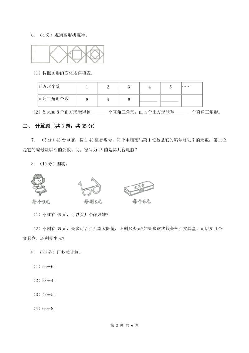 人教版小学数学二年级下册第六单元 余数的除法 综合练习C卷.doc_第2页