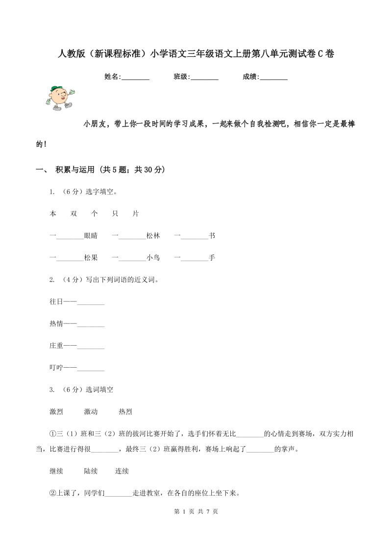 人教版（新课程标准）小学语文三年级语文上册第八单元测试卷C卷.doc_第1页