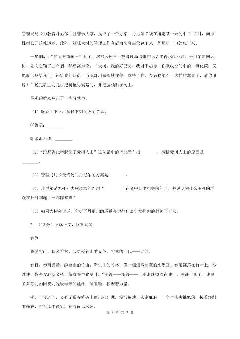 人教版（新课程标准）小学语文三年级语文上册第八单元测试卷C卷.doc_第3页