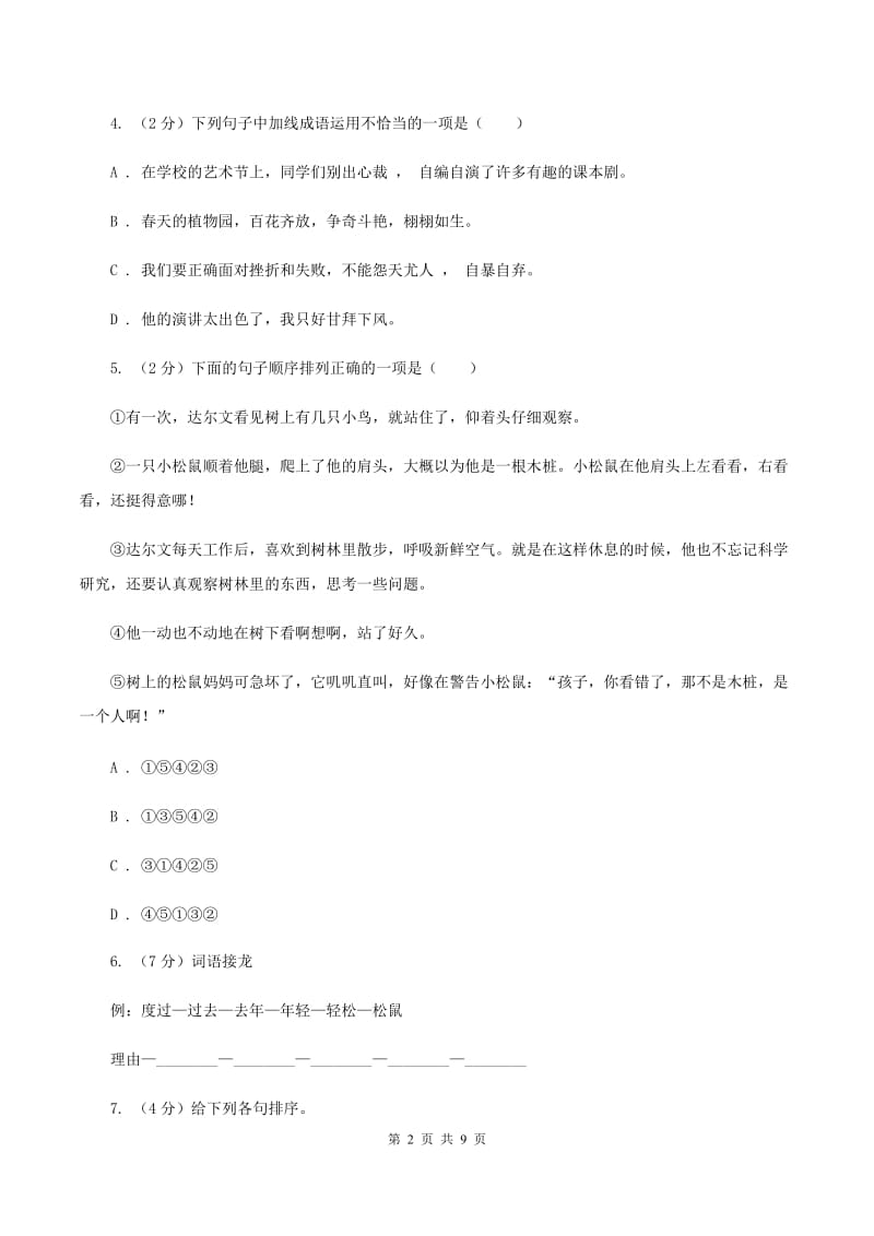 新人教版2020年六年级下学期语文期末考试试卷D卷.doc_第2页