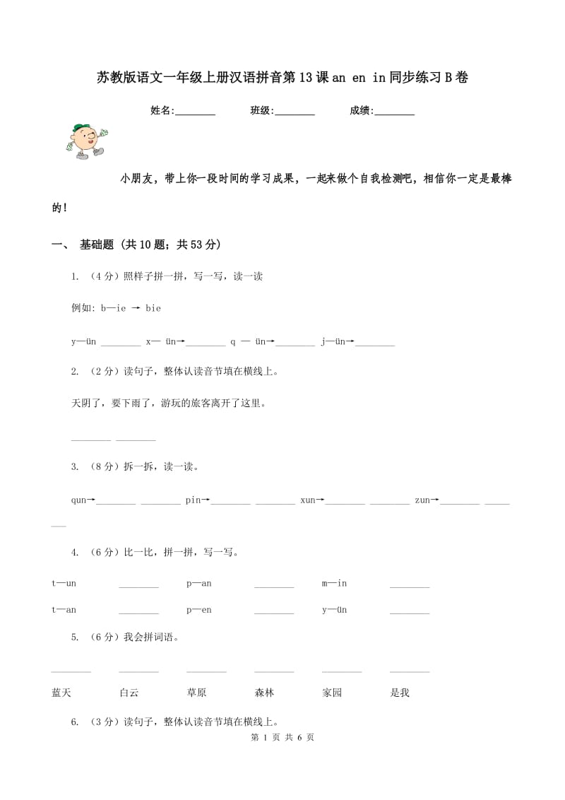 苏教版语文一年级上册汉语拼音第13课an en in同步练习B卷.doc_第1页