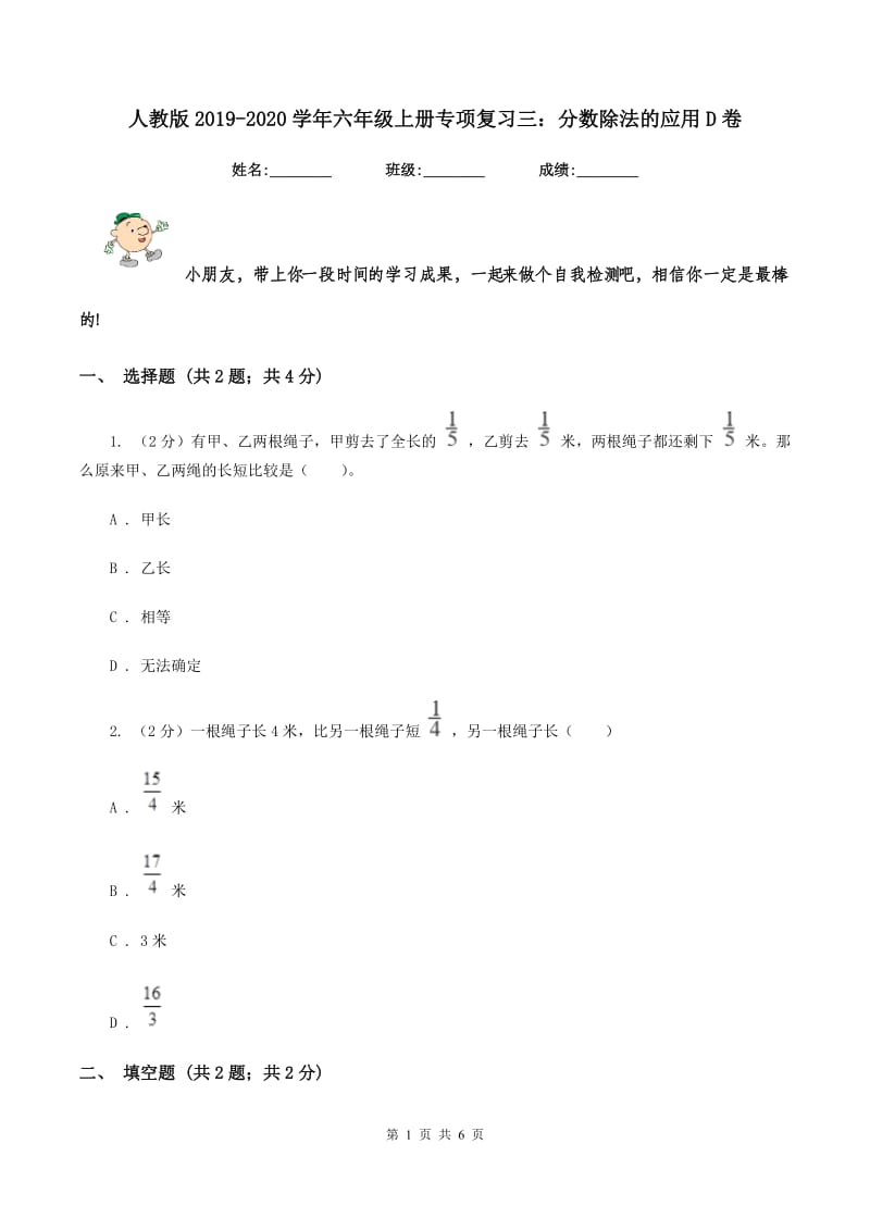 人教版2019-2020学年六年级上册专项复习三：分数除法的应用D卷.doc_第1页