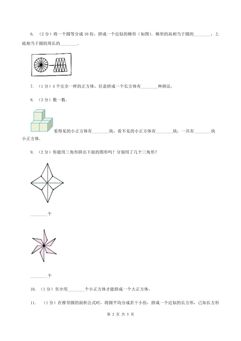 北师大版数学一年级下册第四章第2节动手做（一）同步检测（I）卷.doc_第2页