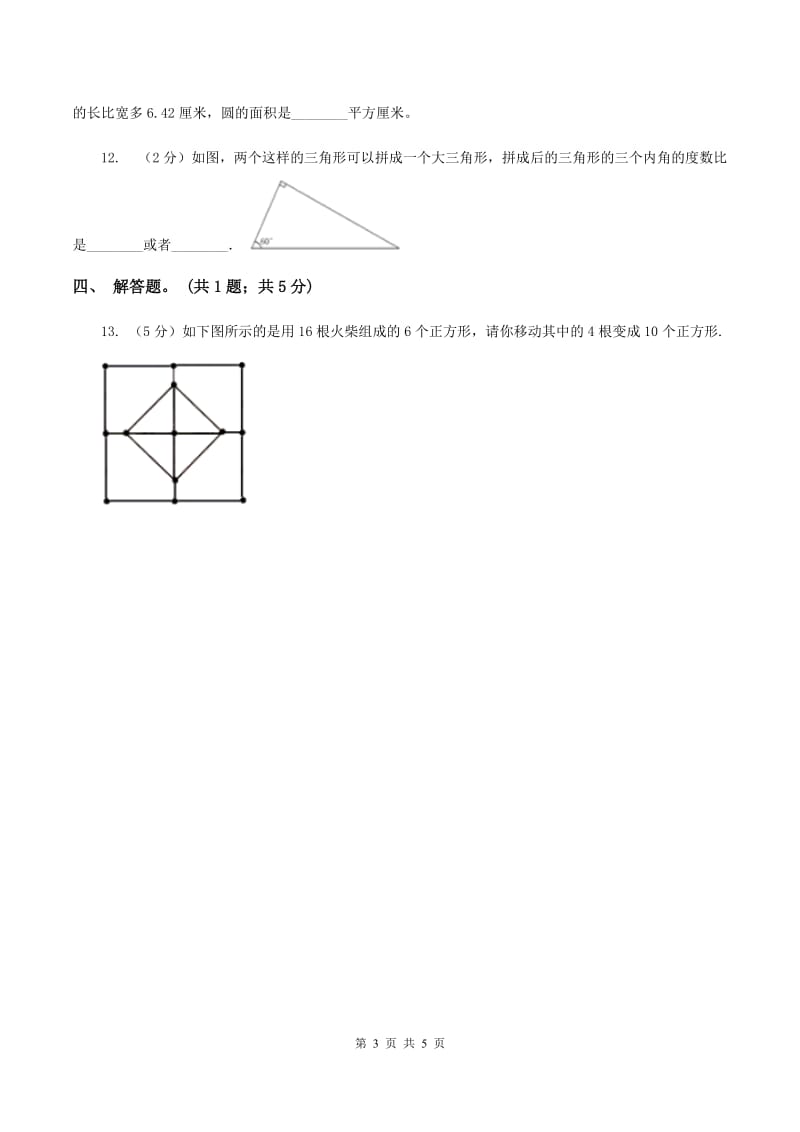 北师大版数学一年级下册第四章第2节动手做（一）同步检测（I）卷.doc_第3页