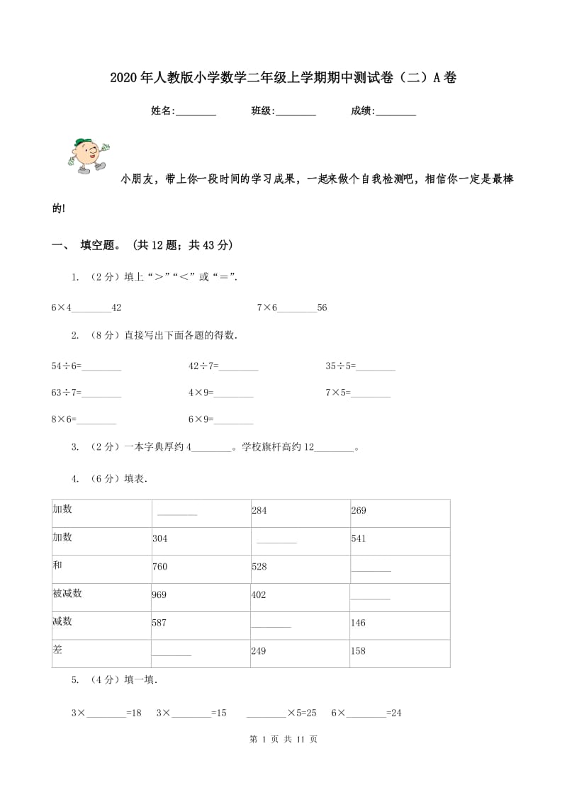 2020年人教版小学数学二年级上学期期中测试卷（二）A卷.doc_第1页