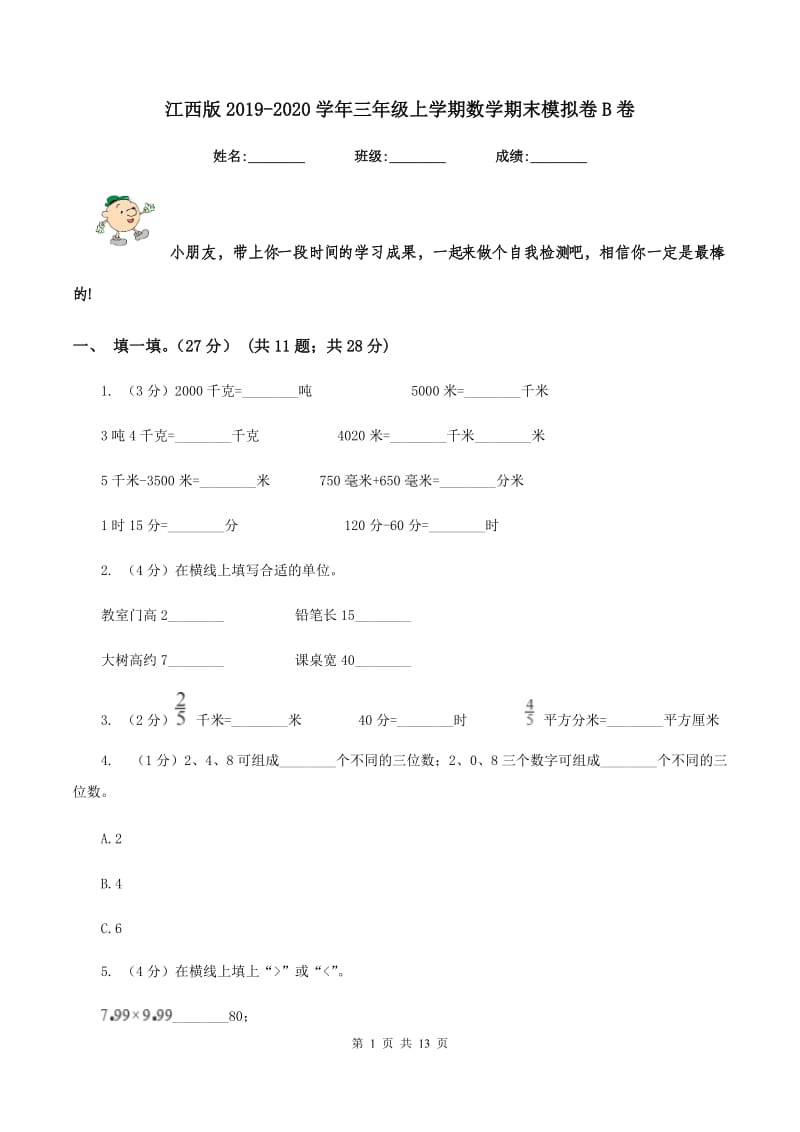 江西版2019-2020学年三年级上学期数学期末模拟卷B卷.doc_第1页