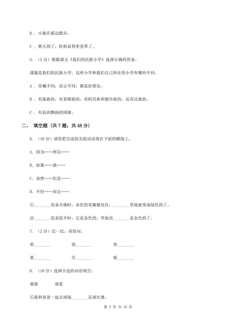 人教版（新课程标准）2019-2020学年三年级上学期语文期末达标测试卷D卷.doc_第2页