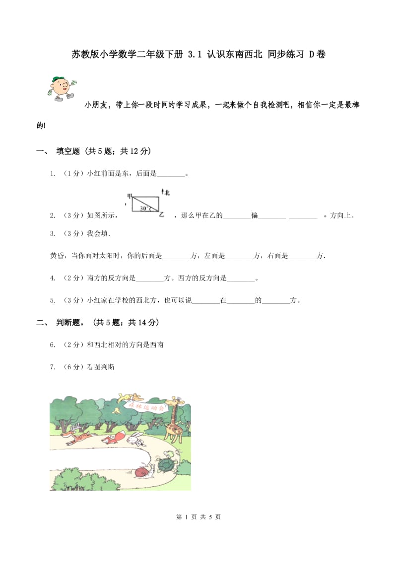 苏教版小学数学二年级下册 3.1 认识东南西北 同步练习 D卷.doc_第1页