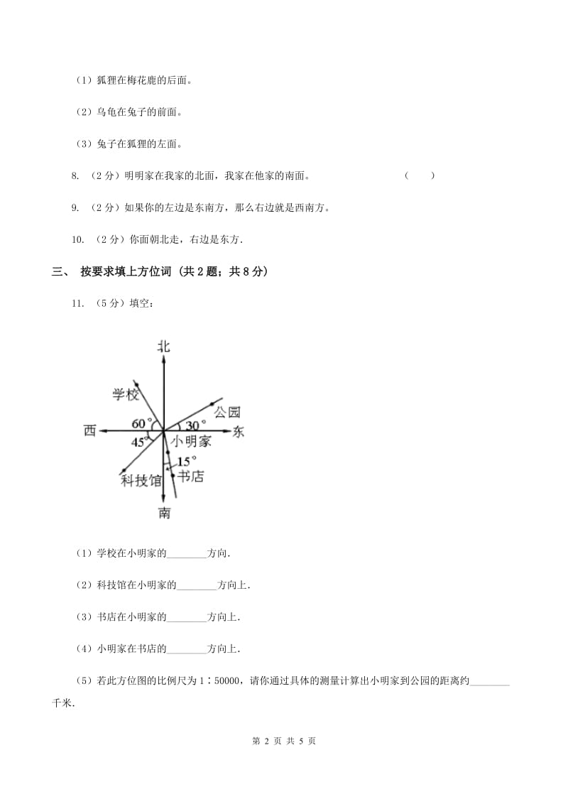 苏教版小学数学二年级下册 3.1 认识东南西北 同步练习 D卷.doc_第2页