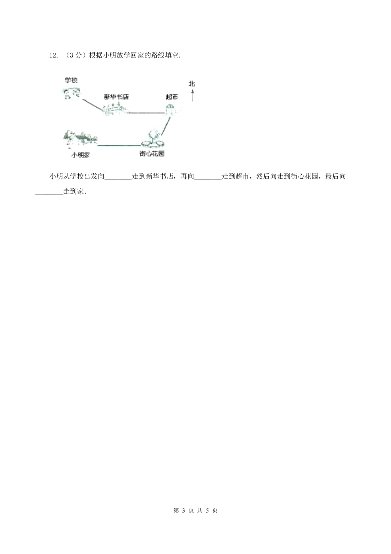 苏教版小学数学二年级下册 3.1 认识东南西北 同步练习 D卷.doc_第3页