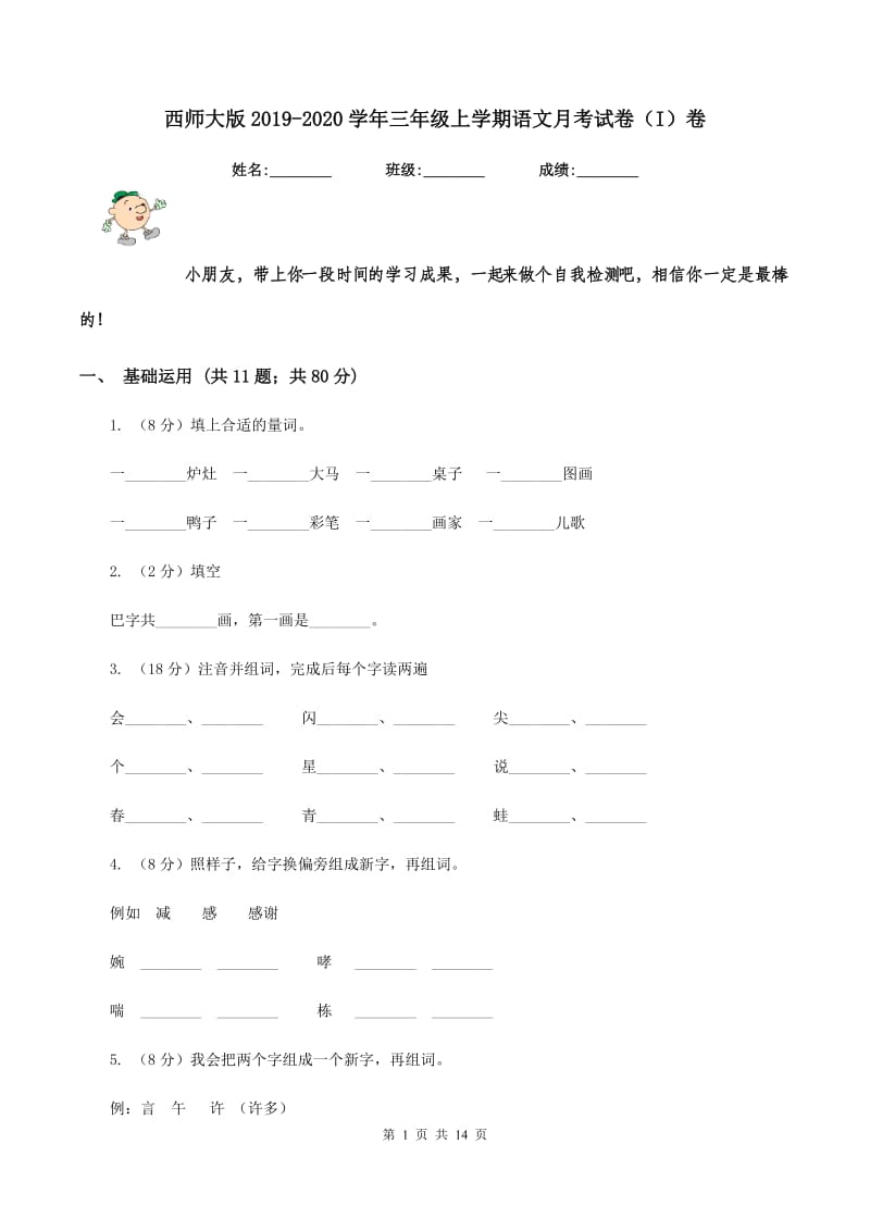 西师大版2019-2020学年三年级上学期语文月考试卷（I）卷.doc_第1页