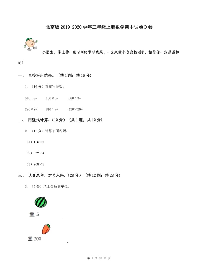 北京版2019-2020学年三年级上册数学期中试卷D卷.doc_第1页